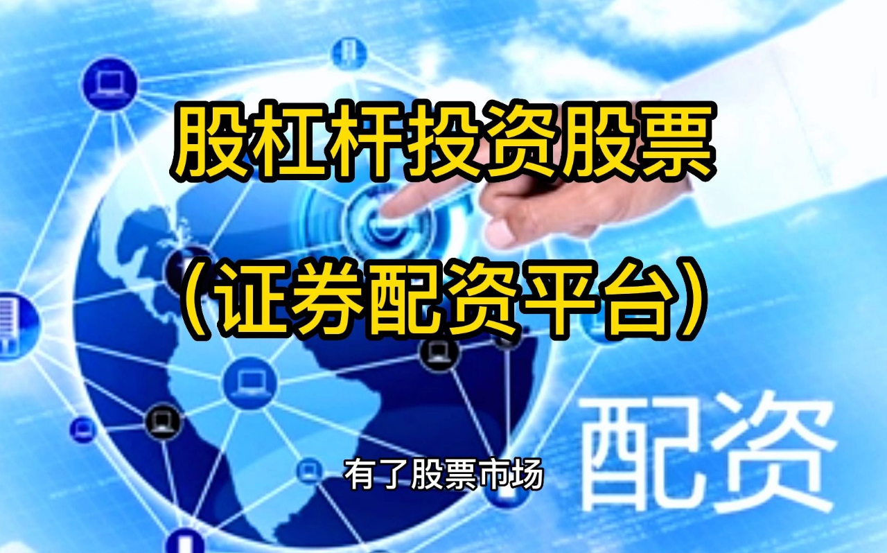 互联网炒股配资网站:助你轻松撬动资本杠杆